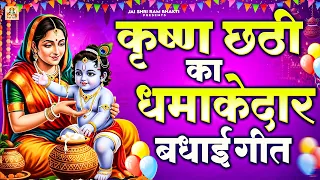 कृष्ण छठी का धमाकेदार बधाई गीत - Krishna Chhathi Special Bhajan 2026 - कृष्ण छठी स्पेशल भजन 2026