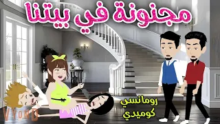 مجنونة في بيتنا رومانسي كوميدي افلام سما للقصص الكاملة 