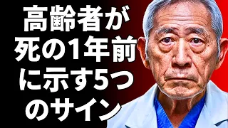 高齢者が死ぬ1年前に出す5つのサイン（高齢者は要注意）