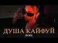Lagu Vuska Zippo - Душа кайфуй (Elyxo Remix)
