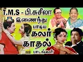Download Lagu டி.எம்.எஸ் \u0026 பி.சுசீலா இணைந்து பாடிய கலர் காதல் பாடல்கள் | Tms \u0026 P.Susheela Colour Love Songs | Hits