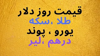 قیمت دلار در بازار تهران ، نرخ ارز ، سکه طلا ، قیمت یورو امروز دندنها