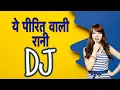 Download Lagu ये पीरित वाली रानी || ye pirit wali rani mp3 song || dj song