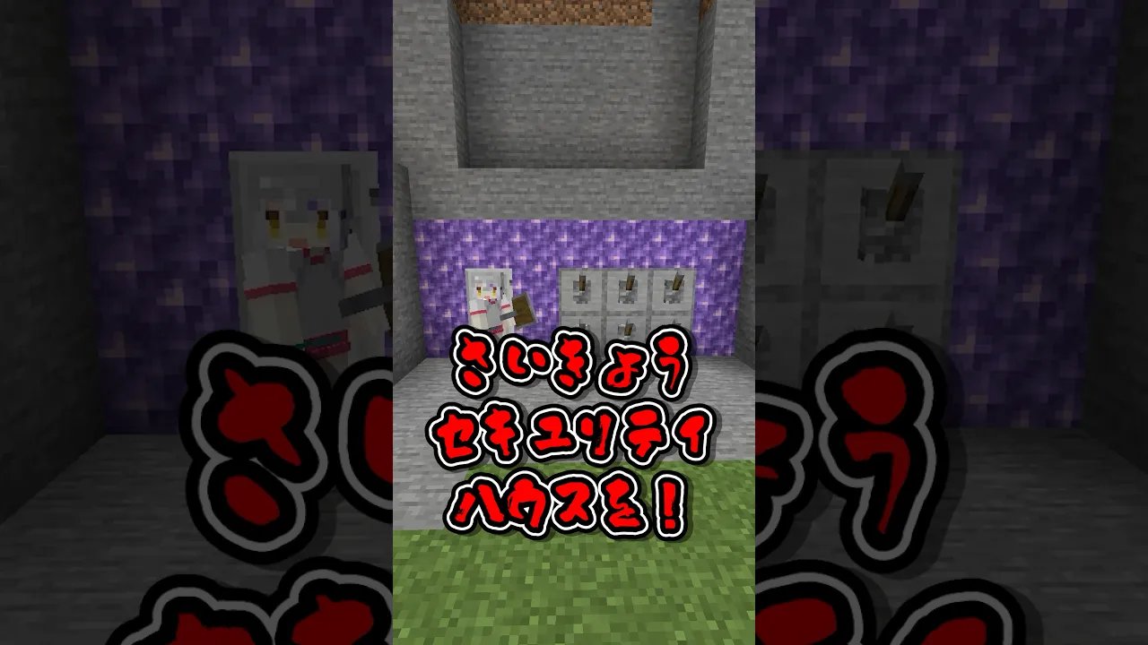 わがはいの‼️さいきょうセキュリティハウス🔥#shorts #マイクラ#マインクラフト #いろはス