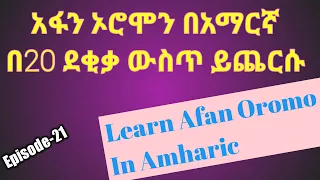 Learn Afan Oromo In Amharic In Simple Way አፋን ኦሮሞን በአማርኛ በቀላል መንገድ ይማሩ Prepositions 