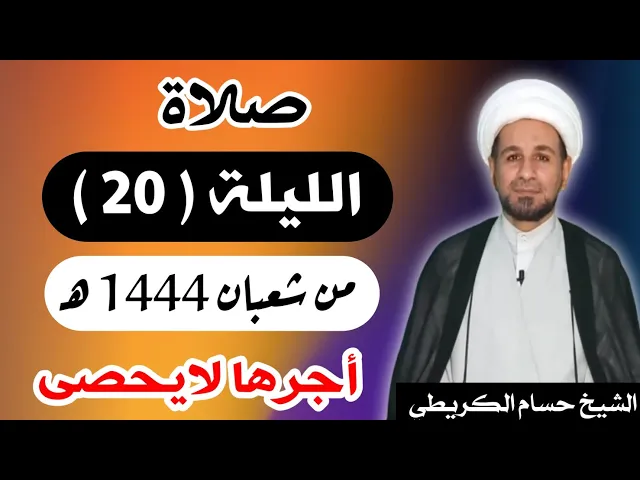 ⁣صلاة ( الليلة العشرين ) يوم 19 شعبان / ليلة 20 شعبان 1444 هـ /  لايفوتكم أجرها  العظيم