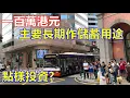 Download Lagu 一百萬港元 主要長期作儲蓄用途 點樣投資 ?