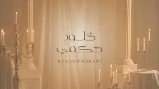 تفنن   خلود حكمي دندنها