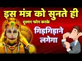 Download Lagu मंत्र को सुनते ही दुश्मन फोन करके गिड़गिड़ाने लगेगा || Hanuman Mantra