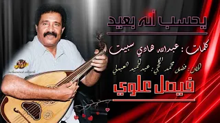 فيصل علوي    يحسب انه بعيد        دندنها