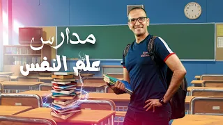 الفيلسوف مدارس علم النفس للصف الثانى الثانوى محمد شعبان 