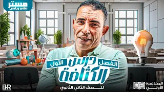 الفصل الاول المحاضرة الأولى الكثافة الصف الثاني ثانوي الترم الثاني علي رياض 2024 
