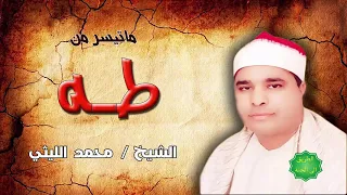 الشيخ محمد الليثي ماتيسر من سورة طه  الشيخ محمد الليثي ماتيسر من سورة طه