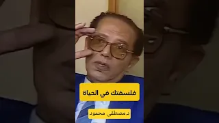 فلسفة د مصطفى محمود في الحياة ضبط النفس نقاوم ما نحب ونتحمل ما نكره مصطفي محمود نصائح Reaction 