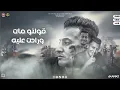 اغنية صاحي خمسه الصبح (فينكو يالي حكيتو عني )الدوجري - توزيع فيجو الدخلاوي - إنتاج باور ميوزك 2022