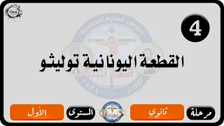 الحان مهرجان الكرازة المرقسية      مرحلة ثانوي   المستوى الاول   القطعة اليونانية توليثو دندنها