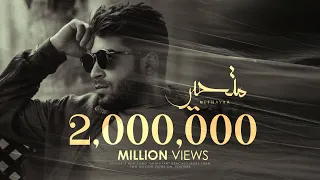 Mousa Mithayar Official Lyric Video 2021 موسى متحير 