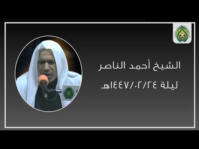 ⁣ليلة ١٤٤٧/٠٢/٢٤هـ | الشيخ أحمد الناصر | مأتم حسينية الزهراء (ع) بالعوامية