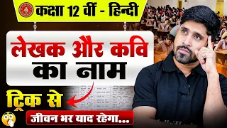 लेखक और कवि का नाम याद करने का सबसे शानदार ट्रिक || Bihar Board 12th Hindi Writer Name Trick 🤩