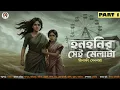 Lagu হনহনির সেই মেলাটা | PART 1 | মীনাক্ষী সেনশর্মা | খারাপ বাতাসের অভিশাপ | Horror | Honhonir Sei Melata