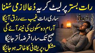 Listen This Dua Before Bed | Bistar Par Sone Se Pehle Ki Dua | Powerful Dua For Money | Sone Ki Dua