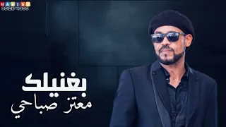 معتز صباحي بغنيلك اداء خرافي 