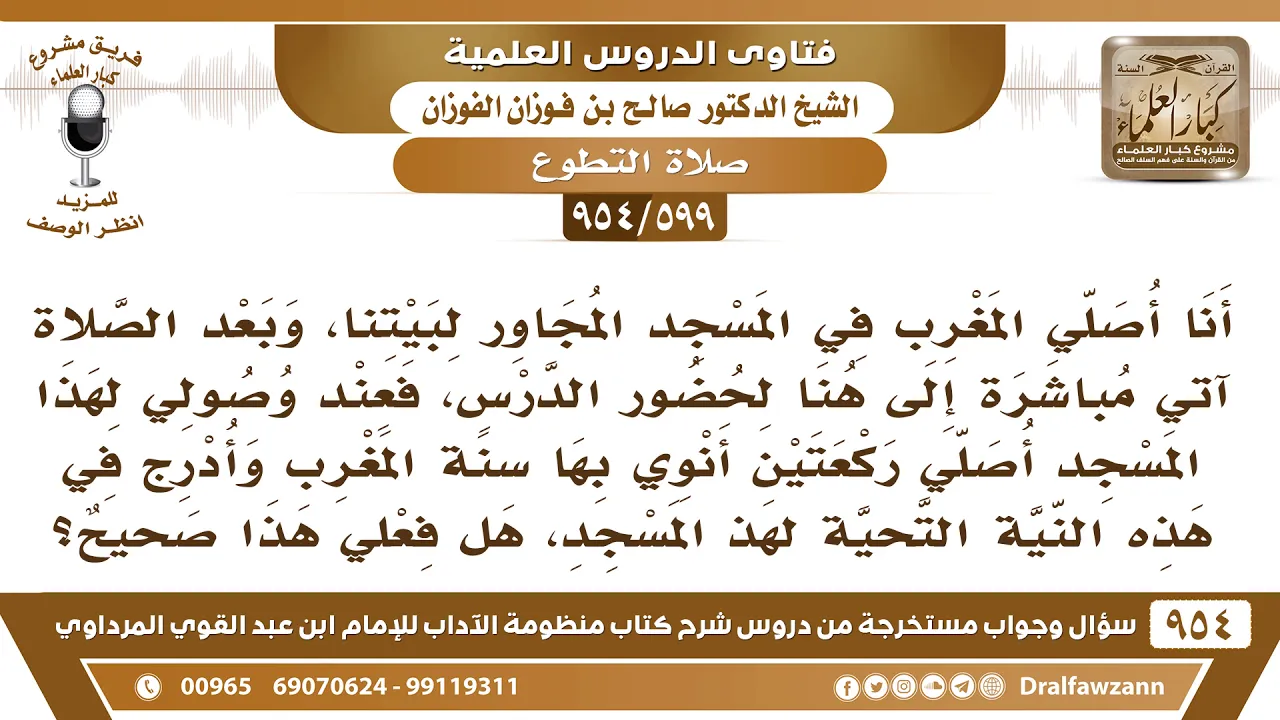 [599 -954] من صلى سنة المغرب البعدية في مسجد آخر، هل يلزمه تحية المسجد؟ - صالح الفوزان