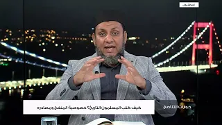 دليلك إلى فهم كتب التاريخ الإسلامي الصعبة، وكيف نوازن بين المؤرخ المسلم والعلماني؟! | محمد إلهامي