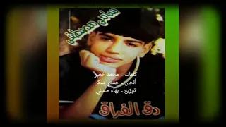 دق الفراق بابي      سامي مصطفى دندنها