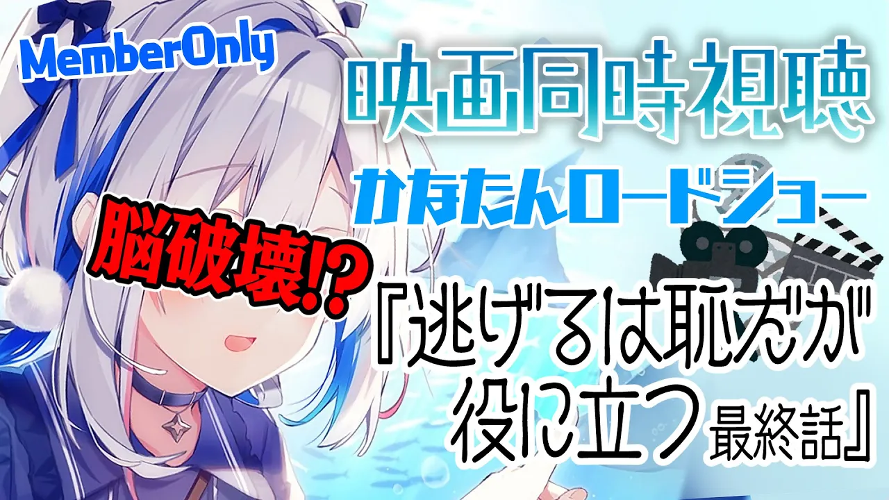 【MemberOnly】?同時視聴「逃げるは恥だが役に立つ」最終話 (11話) #かなたんロードショー【天音かなた/ホロライブ】