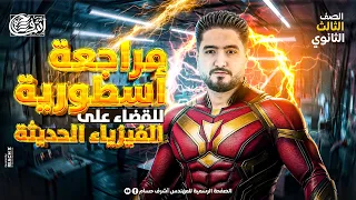مراجعه الفيزياء الحديثة تالته ثانوي 2025 شرح وحل الحديثه كامله في فيديو واحد فيزياء تالته ثانوي 