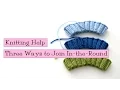 Knitting Help - 3 Ways to Join In-the-Round