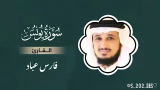 سورة يونس كاملة مكتوبه أ فارس عباد 