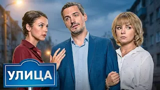 Улица 2 сезон, 1-10 серии подряд
