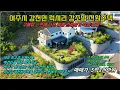 Download Lagu 25-99 [여주강조망전원주택] 여주시 강천면 럭셔리 세컨하우스 고급별장 남한강뷰 [여주전원주택][여주부동산][여주시부동산]
