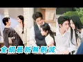 Download Lagu 她被迫替繼妹嫁給殘疾總裁，所有人笑傻子配瘸子簡直天生一對，殊不知她是神醫馬甲大佬，3針治好總裁的腿疾把他馴服成老婆奴，成為豪門團寵#甜宠
