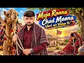 Muja Raana Chad Maana Vari Aa Vatan Te || mamad sama new song 2026