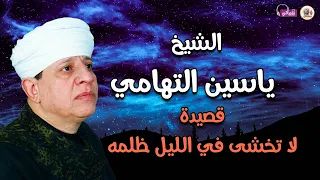 لا تخشى في الليل ظلمه   الشيخ ياسين التهامي دندنها