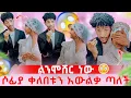 ሶፊያ እና ፉአድ ተሞሸሩ 💍 ለሶፊ ቀለበት አደረገላት 😱😱