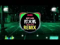 Penny - 打火机 (DJ抖音版) Chiếc Bật Lửa (Remix Tiktok 2025) || Hot Tiktok Douyin