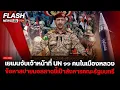 Download Lagu เยเมนจับเจ้าหน้าที่ UN ๑๑ คนในเมืองหลวง ข้อหาสปายมอสสาดชี้เป้าสังหารคณะรัฐมนตรี