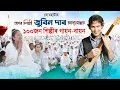 Download Lagu প্রাণৰ শিল্পী জুবিন দাৰ আদ্যশ্ৰাদ্ধত ১০০ জন শিল্পীৰ গায়ন বায়ন|Zubeen garg tribute jorhat|