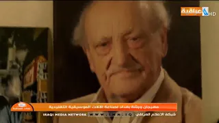 مهرجان ورشة بغداد لصناعة الالات الموسيقية التقليدية مع حامد حسن 2019 12 31 