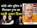 Download Lagu मोदी और पुतिन ने मिलकर ट्रम्प का पानी उतार दिया  #EP2718 #aapkaakhbar #pradeepsinghanalysis
