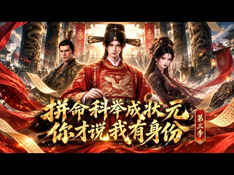 必死で科挙首席になったのに、今さら身分があると言われても 第3話