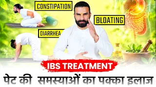 IBS की समस्या कैसे ठीक करें? | कब्ज, गैस, ब्लोटिंग और दस्त का Ayurvedic Treatment