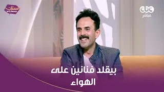 منهم مصطفى قمر ومحمد فؤاد الفنان إبراهيم السمان هيموتك من الضحك وهو بيقلد فنانين على الهواء   إبداع دندنها