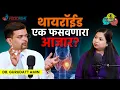 Download Lagu Thyroid is a deceiving disease! | Is the Thyroid Responsible for Your Weight Gain? | Lokmat Sakhi | AM2