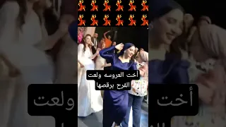 صاحبة العروسه ولعت الفرح برقصها من فرحتها بأختها Shorts 