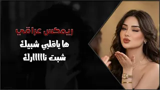 اغاني عراقيه         ريمكس   ها ياقلبي شبيك شبت نارك كمت ترجف من تعديل مميز دندنها